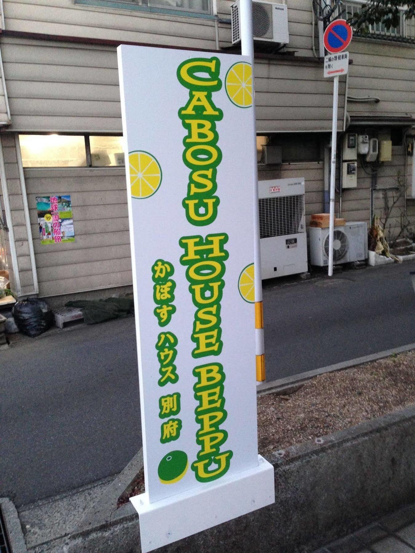 かぼすハウス別府 Бепу Екстериор снимка